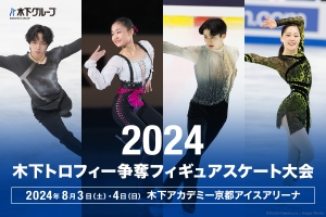 2024木下トロフィー争奪フィギュアスケート大会開催について