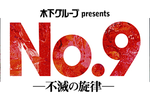 稲垣吾郎主演舞台「No.9 －不滅の旋律－」特別協賛について