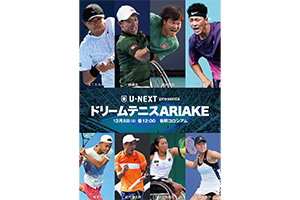 望月慎太郎選手への応援メッセージ大募集！U-NEXT presentsドリームテニスARIAKEに協賛いたします。