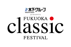 『福岡クラシック音楽祭』協賛について